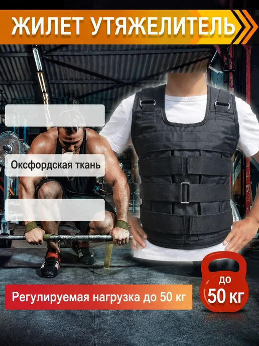 Жилет утяжелитель регулируемый до 50 кг, 50 кг