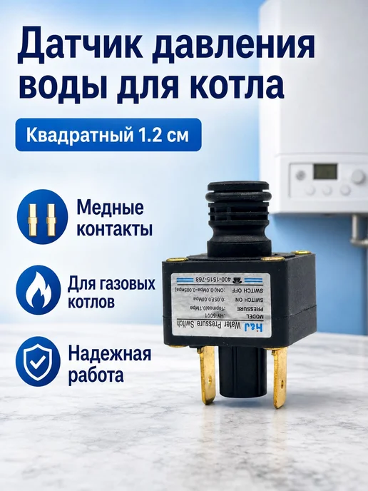 Датчик давления воды квадратный, резьба М1.3, вариант
