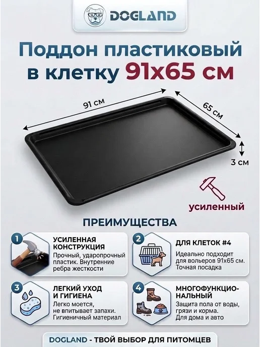 Пластиковый поддон для клетки 91x65 см, 91x65 см
