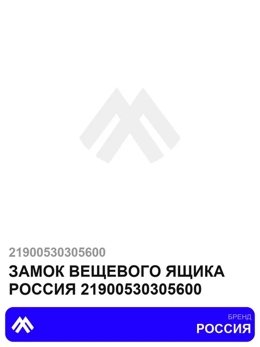 РОССИЯ Замок вещевого ящика 21900530305600, вариант