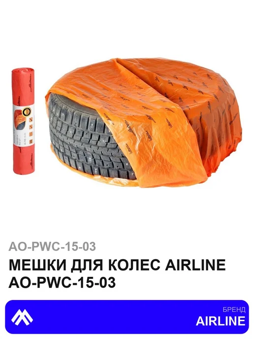 AIRLINE Мешки для колес AO-PWC-15-03 рулон, 20 шт