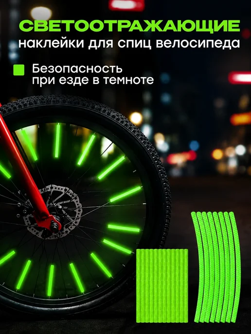 Наклейки светоотражающие для велосипеда, красный