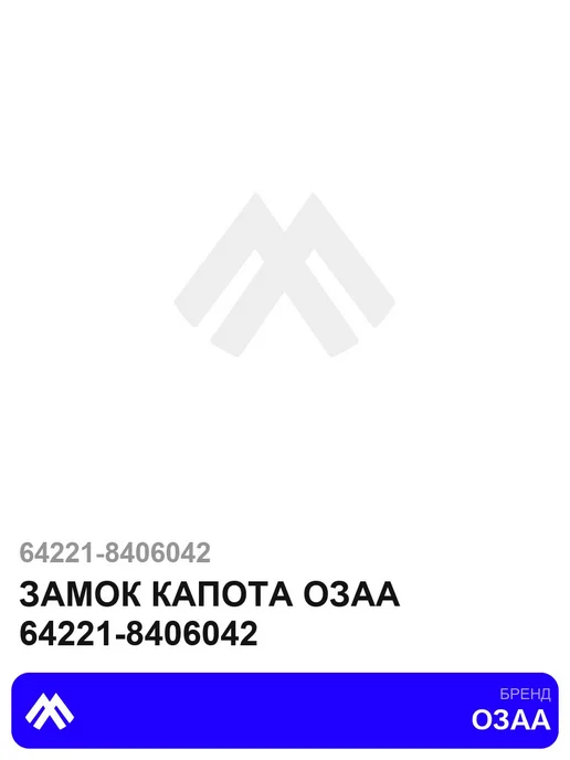 ОЗАА Замок капота 64221-8406042, вариант