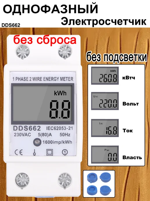 Счетчик электроэнергии однофазный 5 (60)A AC 220V 60 Hz, 230VAC 50Hz 80