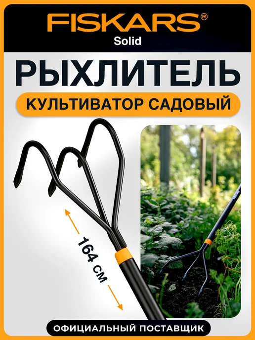 FISKARS Культиватор ручной садовый Рыхлитель Solid 135714, черный