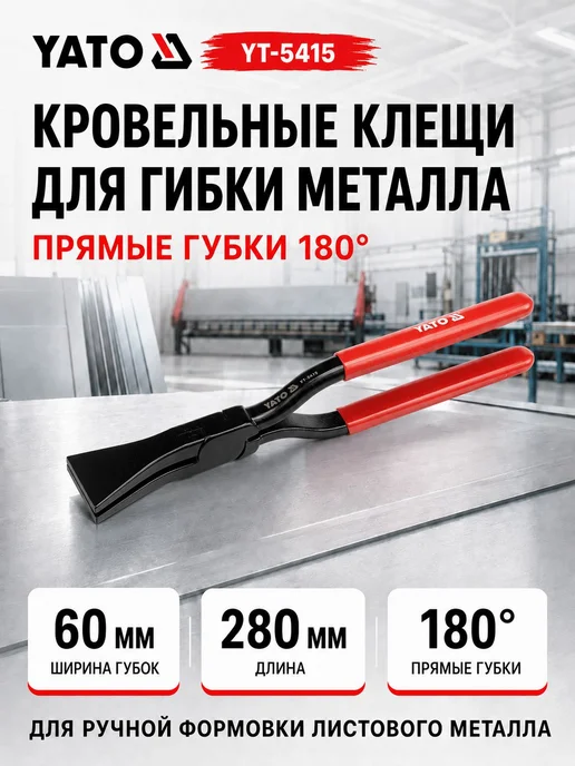 Клещи кровельные прямые YATO YT5415, 280 мм, губки 60 мм, серый