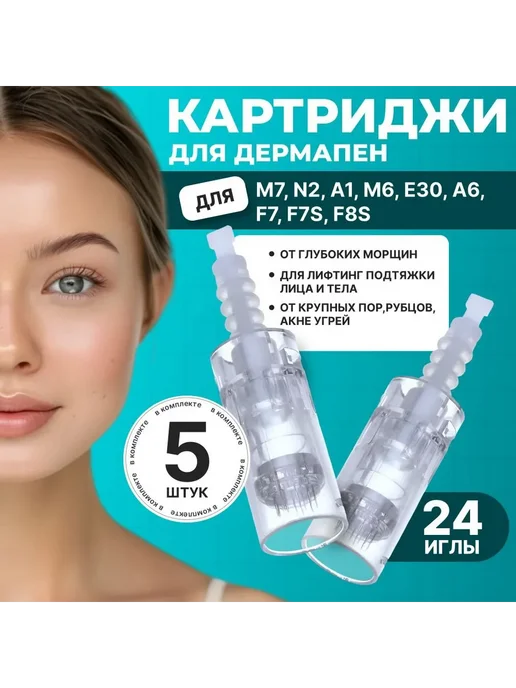 Картриджи для дермапена, 24 иглы, 5 шт, 5 шт