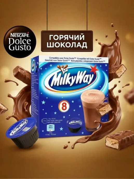 Капсулы для кофемашины какао MilkyWay горячий шоколад 8 шт, 8 шт