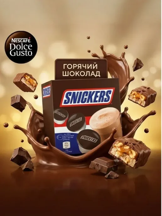 Горячий шоколад в капсулах Dolce Gusto Snickers 8 шт, 8 шт