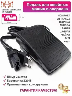 Универсальная ножная педаль для швейной машины и оверлока