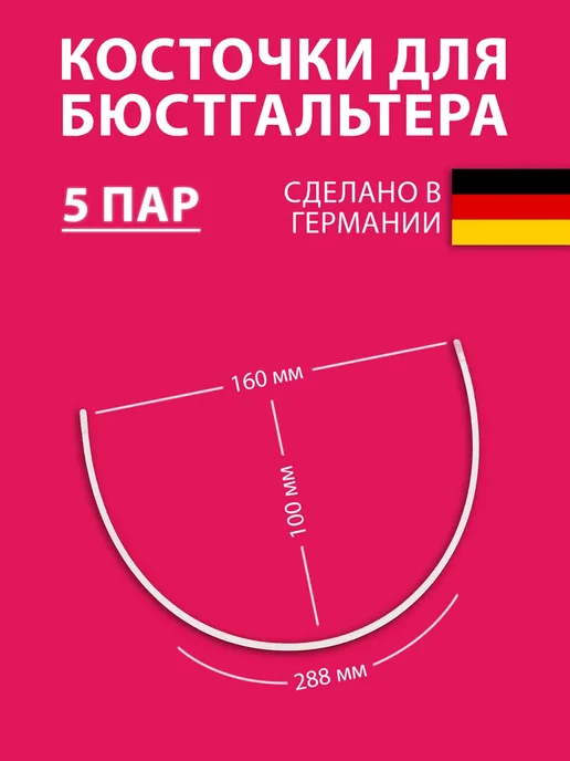 Косточки для бюстгальтера плоские, 288 мм, 5 пар, вариант