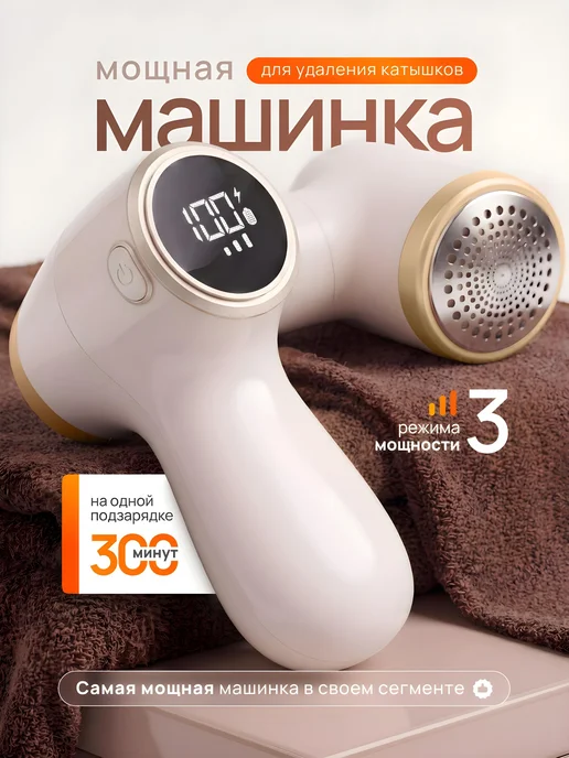 Машинка для удаления катышков на одежде, беспроводная, бежевый