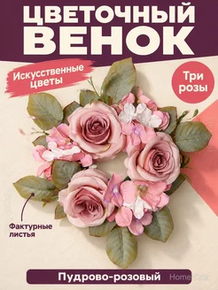 Декоративный венок с искусственными розами, 30 см