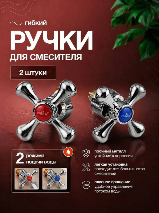 FranklinMIX Ручки для смесителя маховики хромированные в подарок, вариант
