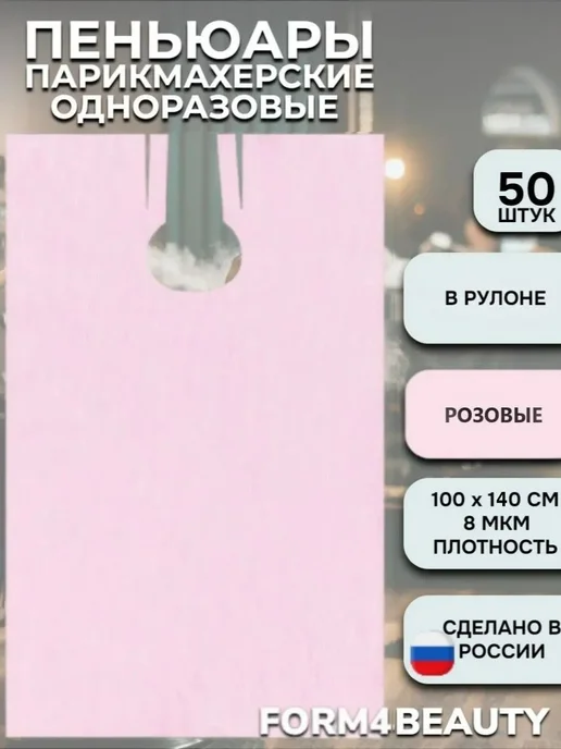 Пеньюар парикмахерский одноразовый, 100х140, 50 шт в рулоне 