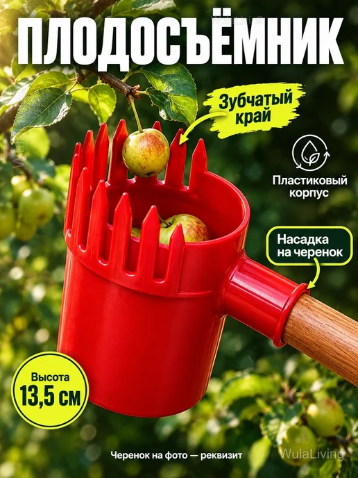 Плодосъёмник садовый для фруктов без черенка, красный