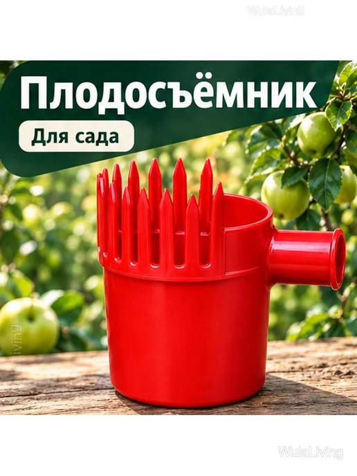 Плодосъёмник садовый для фруктов без черенка, красный, фото 2