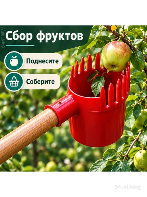 Плодосъёмник садовый для фруктов без черенка, красный, фото 5