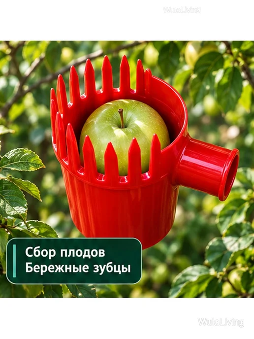 Плодосъёмник садовый для фруктов без черенка, красный, фото 7