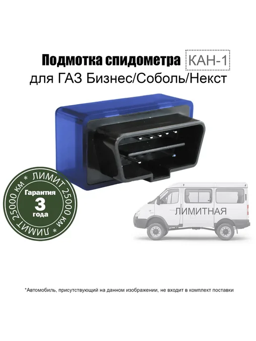 Подмотка спидометра для Газель Некст Бизнес Соболь Лимит, вариант