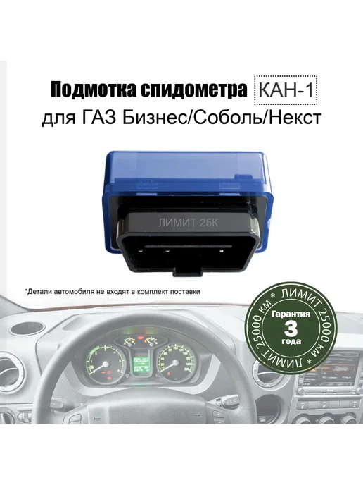 Подмотка спидометра для Газель Некст Бизнес Соболь Лимит, вариант, фото 2