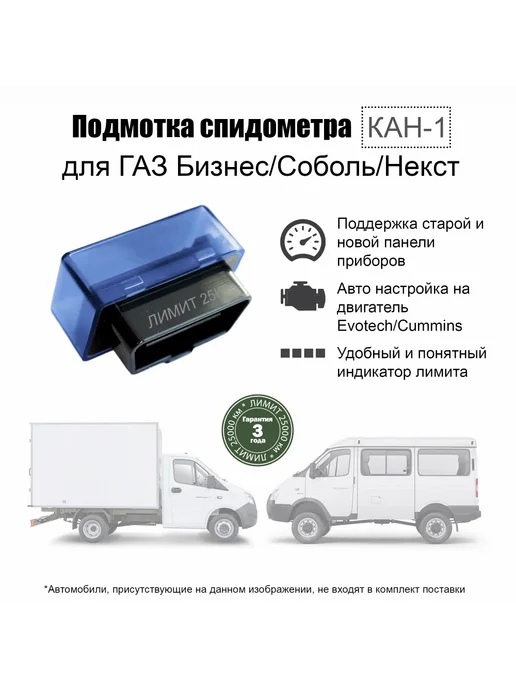 Подмотка спидометра для Газель Некст Бизнес Соболь Лимит, вариант, фото 3
