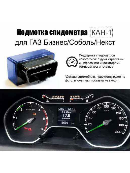 Подмотка спидометра для Газель Некст Бизнес Соболь Лимит, вариант, фото 8