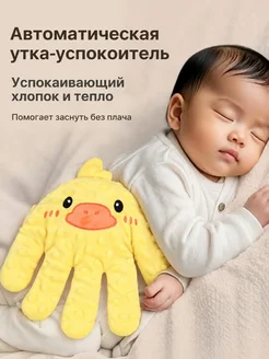 Успокаивающая рука для малыша