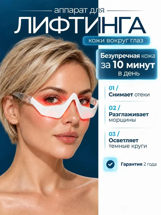 REFLY Микротоковый массажер очки для глаз и лица EMS LED, белый