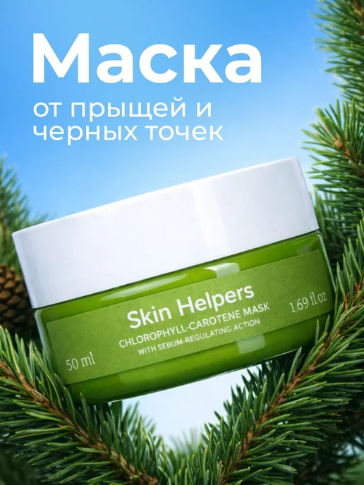 Skin Helpers Противовоспалительная маска от черных точек, от, черный