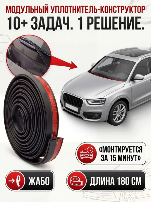 Уплотнитель Жабо для автомобиля и на лобовое стекло, длина 