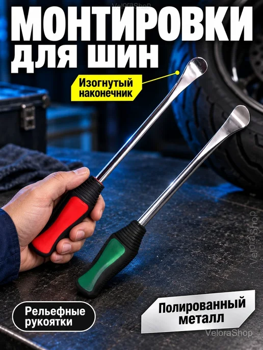 Монтировка для шин с изогнутым наконечником, вариант