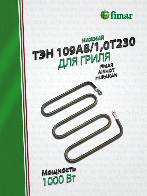 Нижний ТЭН для гриля 1000 Вт 220–240 В, 1000 Вт