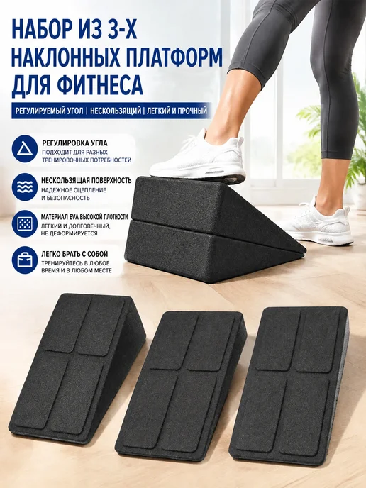 Набор из 3 наклонных фитнес-платформ EPP, углы 9° 18° 36°, вариант
