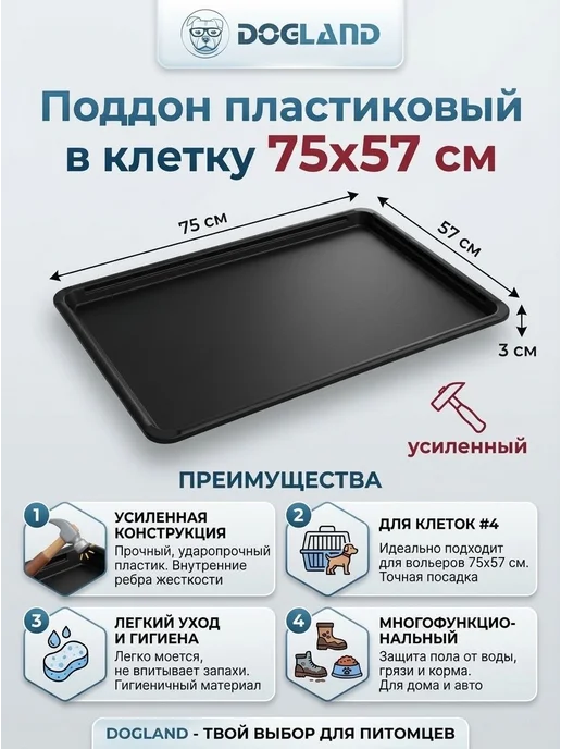 Пластиковый поддон для клетки 75x57 см, 75x57 см