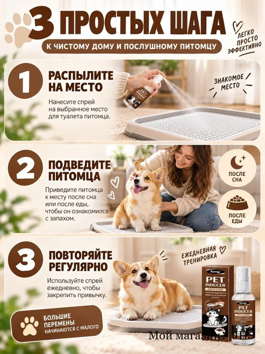Спрей для приучения собак к туалету, средство для обучения в, вариант, фото 4