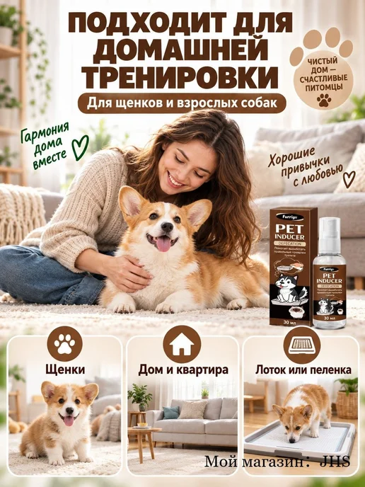 Спрей для приучения собак к туалету, средство для обучения в, вариант, фото 6