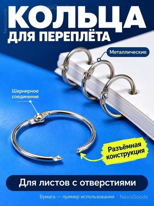 Разъёмные кольца для переплёта 20 мм, 30 шт, 30 шт