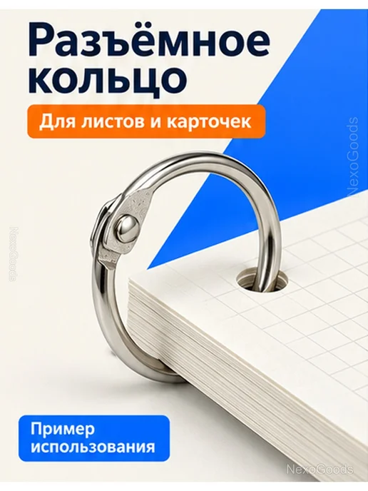 Разъёмные кольца для переплёта 20 мм, 30 шт, 30 шт, фото 2