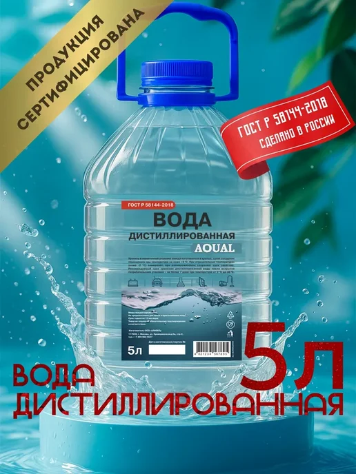Дистиллированная вода AQUAL 5л, 5 л