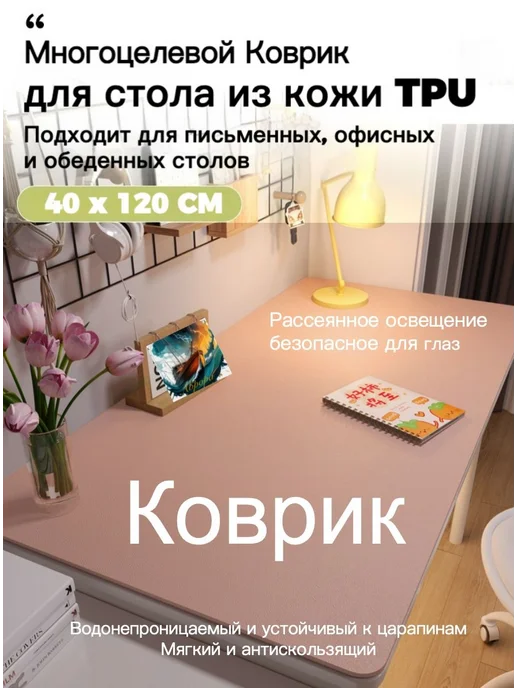 Коврик для стола 120 см x 40 см, материал Искусственная кож, вариант