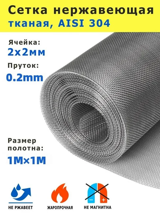 Сетка нержавеющая 2х2х0,2 мм для фильтрации, очистки, просеи, 2x2x0.2 мм