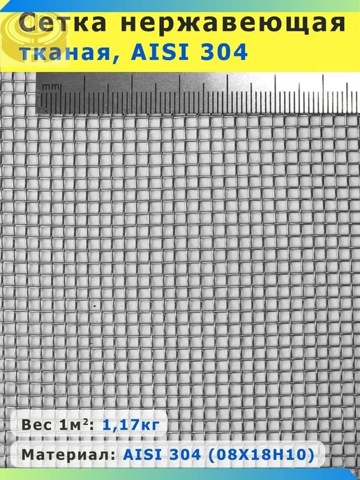 Сетка нержавеющая 2х2х0,2 мм для фильтрации, очистки, просеи, 2x2x0.2 мм, фото 4