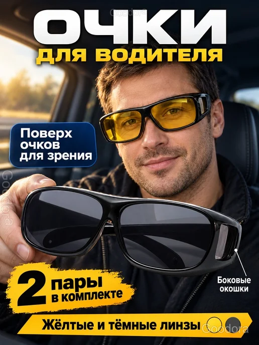 Очки антибликовые поверх очков для зрения, 2 пары, черный
