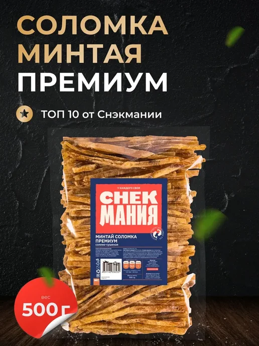 Рыба сушеная Минтай соломка 500 гр, 500 г