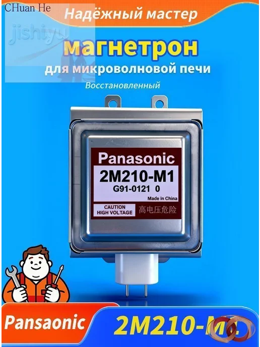 Инверторный магнетрон M210-M1 для СВЧ-печей Panasonic, вариант