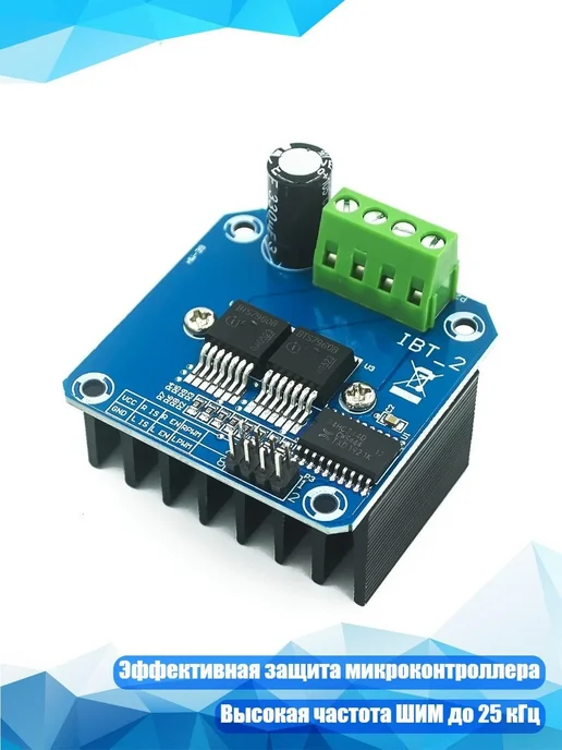 Модуль драйвера двигателя BTS7960, 1 шт, 1 шт