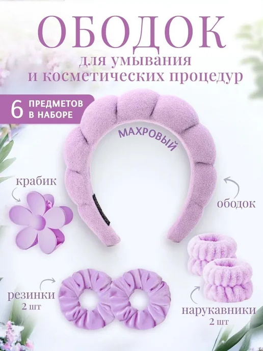 Ободок и нарукавники для умывания и макияжа, набор 6 в 1, фиолетовый