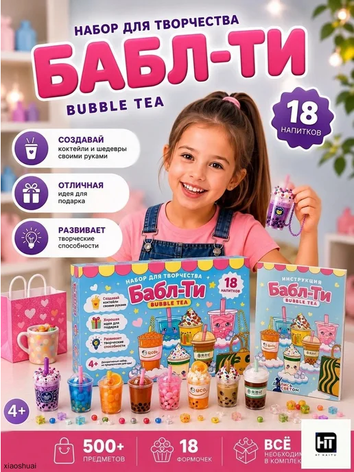 Набор для творчества подарочный детский Бабл ти 18 шт, 18 шт