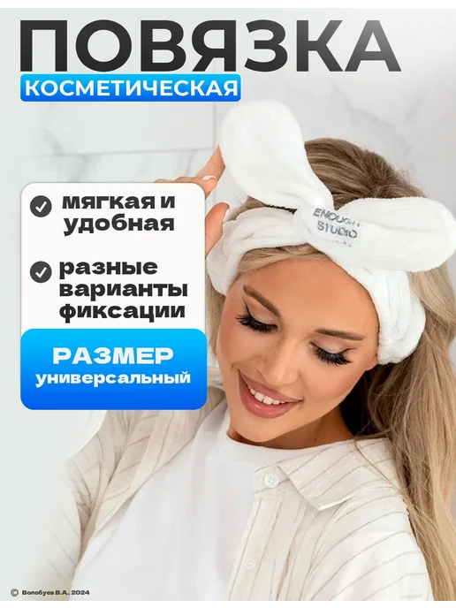 Повязка косметическая белая на резинке универсальная мягкая, белый